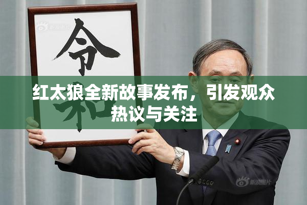 红太狼全新故事发布，引发观众热议与关注