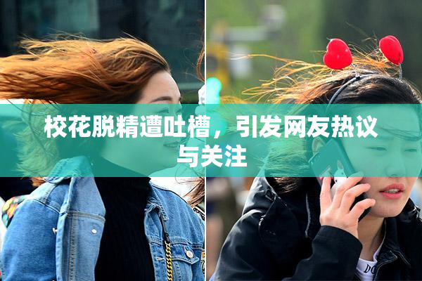 校花脱精遭吐槽，引发网友热议与关注