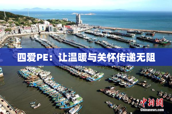 四爱PE：让温暖与关怀传递无阻