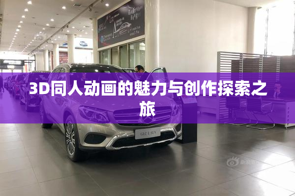 3D同人动画的魅力与创作探索之旅
