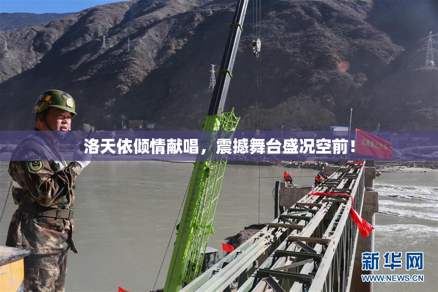 洛天依倾情献唱，震撼舞台盛况空前！