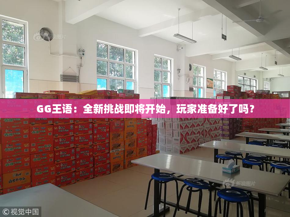 GG王语：全新挑战即将开始，玩家准备好了吗？