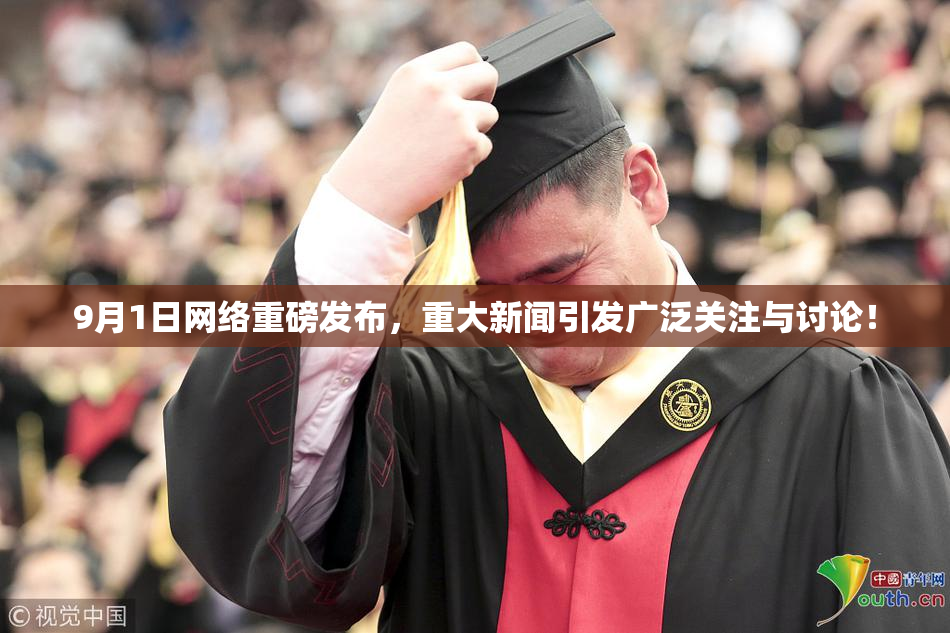 9月1日网络重磅发布，重大新闻引发广泛关注与讨论！