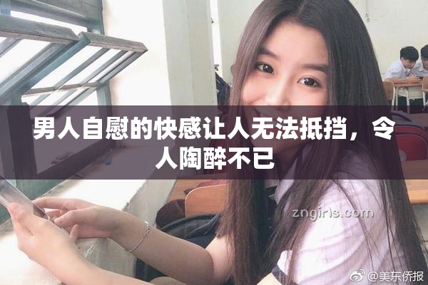 男人自慰的快感让人无法抵挡，令人陶醉不已
