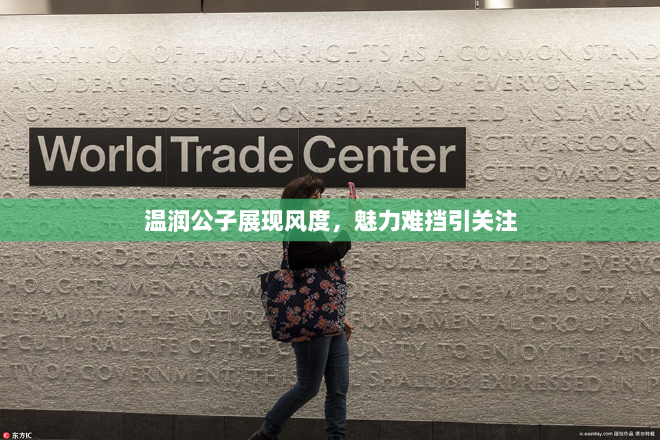 温润公子展现风度，魅力难挡引关注