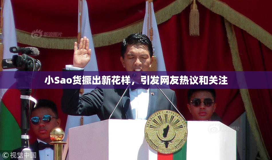 小Sao货撅出新花样，引发网友热议和关注