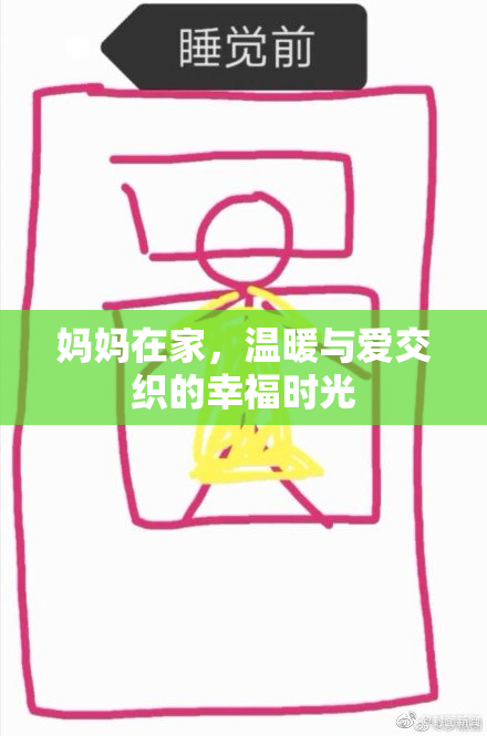 妈妈在家，温暖与爱交织的幸福时光