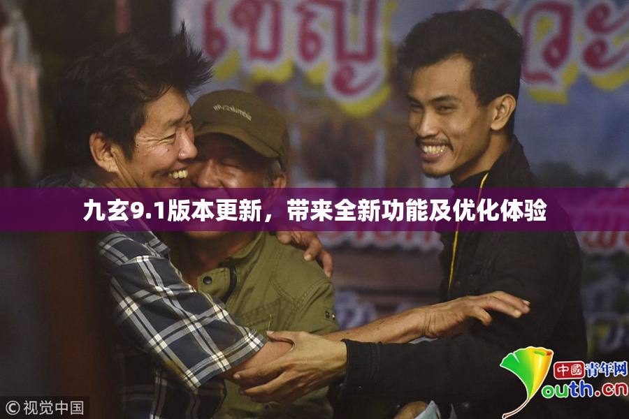 九玄9.1版本更新，带来全新功能及优化体验