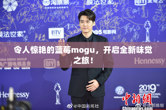 令人惊艳的蓝莓mogu，开启全新味觉之旅！