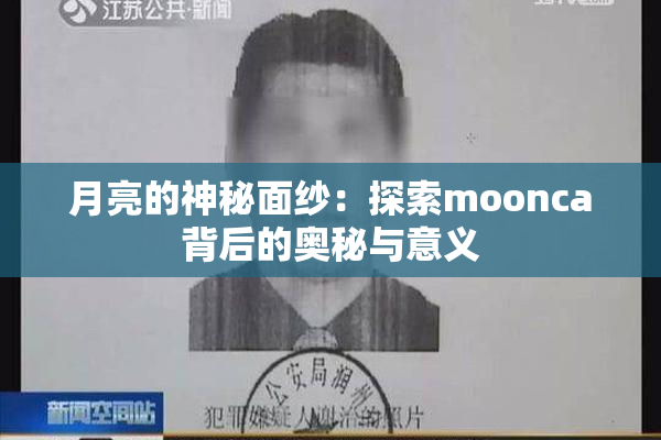 月亮的神秘面纱：探索moonca背后的奥秘与意义