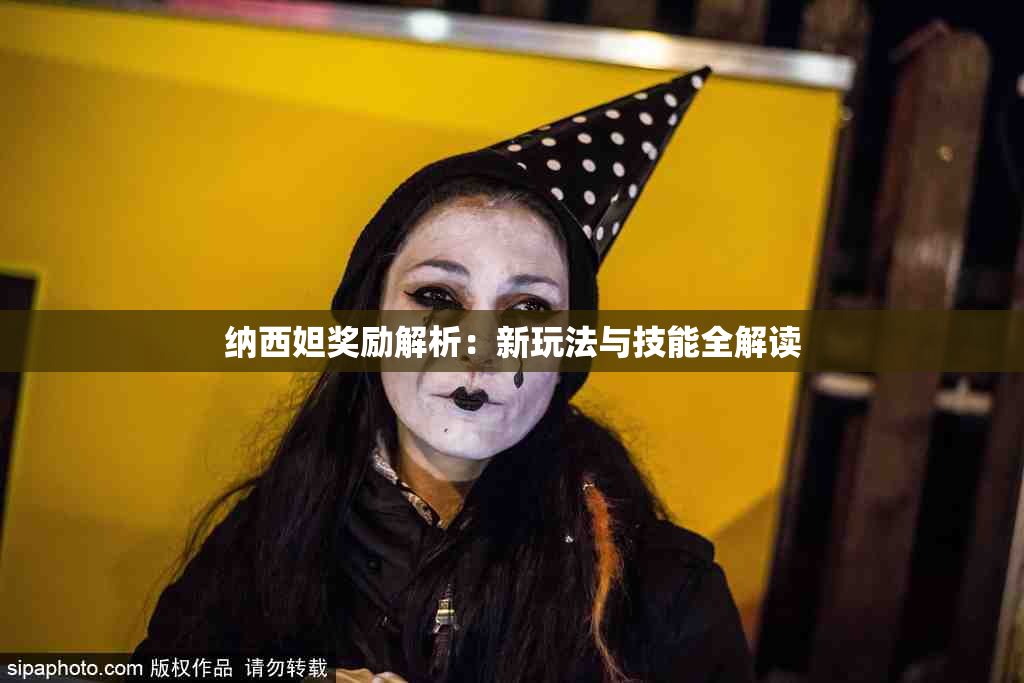 纳西妲奖励解析：新玩法与技能全解读