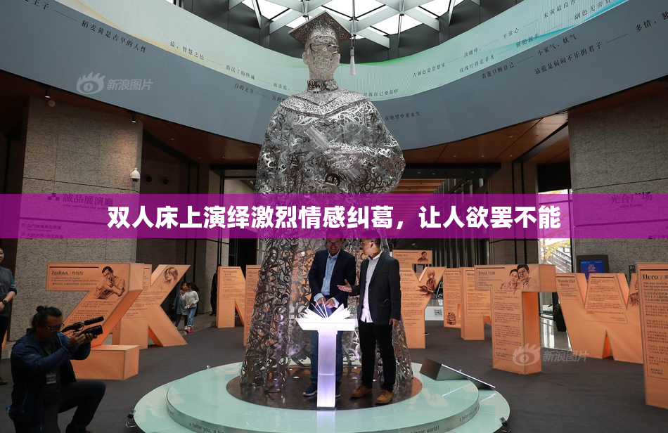 双人床上演绎激烈情感纠葛，让人欲罢不能