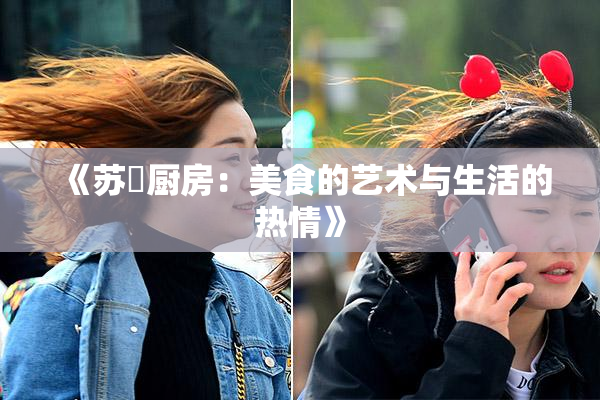 《苏玥厨房：美食的艺术与生活的热情》