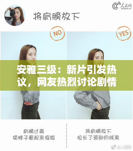 安雅三级：新片引发热议，网友热烈讨论剧情走向