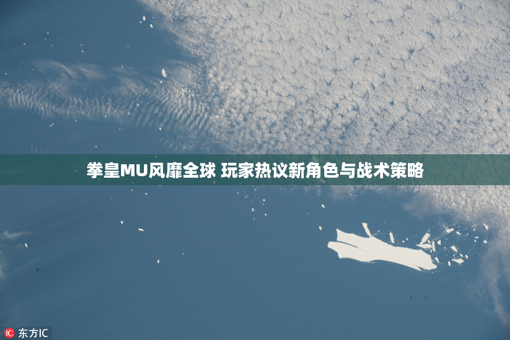 拳皇MU风靡全球 玩家热议新角色与战术策略