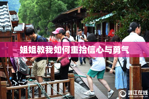 姐姐教我如何重拾信心与勇气