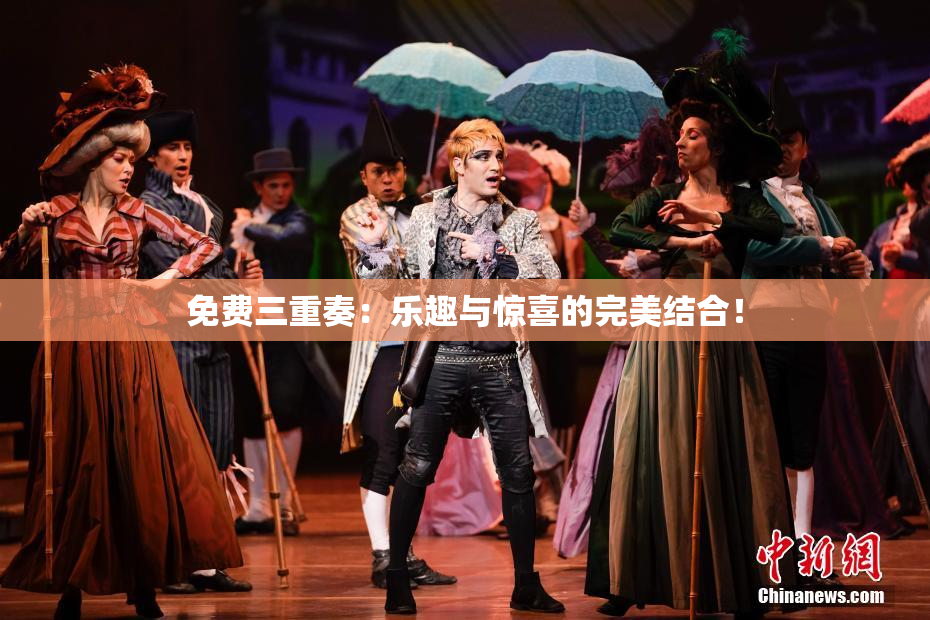 免费三重奏：乐趣与惊喜的完美结合！