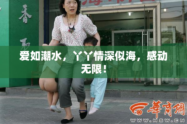 爱如潮水，丫丫情深似海，感动无限！