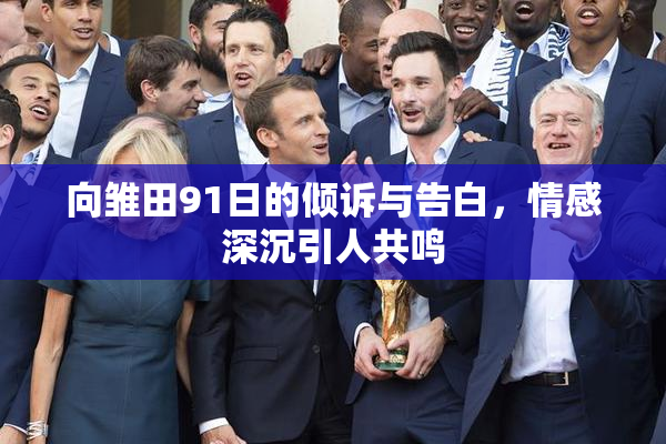 向雏田91日的倾诉与告白，情感深沉引人共鸣
