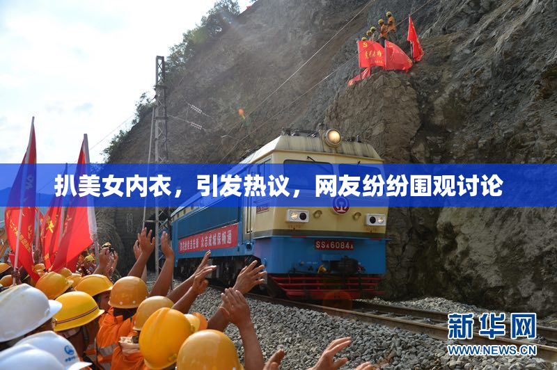 扒美女内衣，引发热议，网友纷纷围观讨论