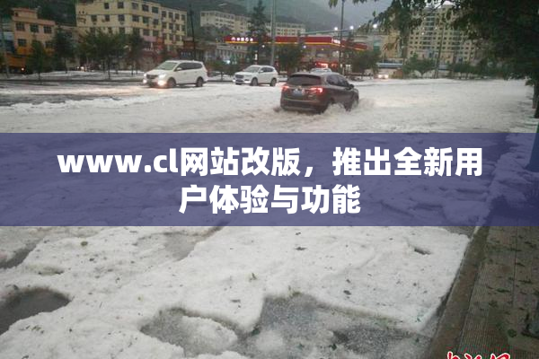 www.cl网站改版，推出全新用户体验与功能