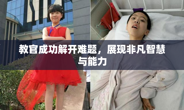 教官成功解开难题，展现非凡智慧与能力