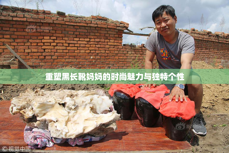 重塑黑长靴妈妈的时尚魅力与独特个性