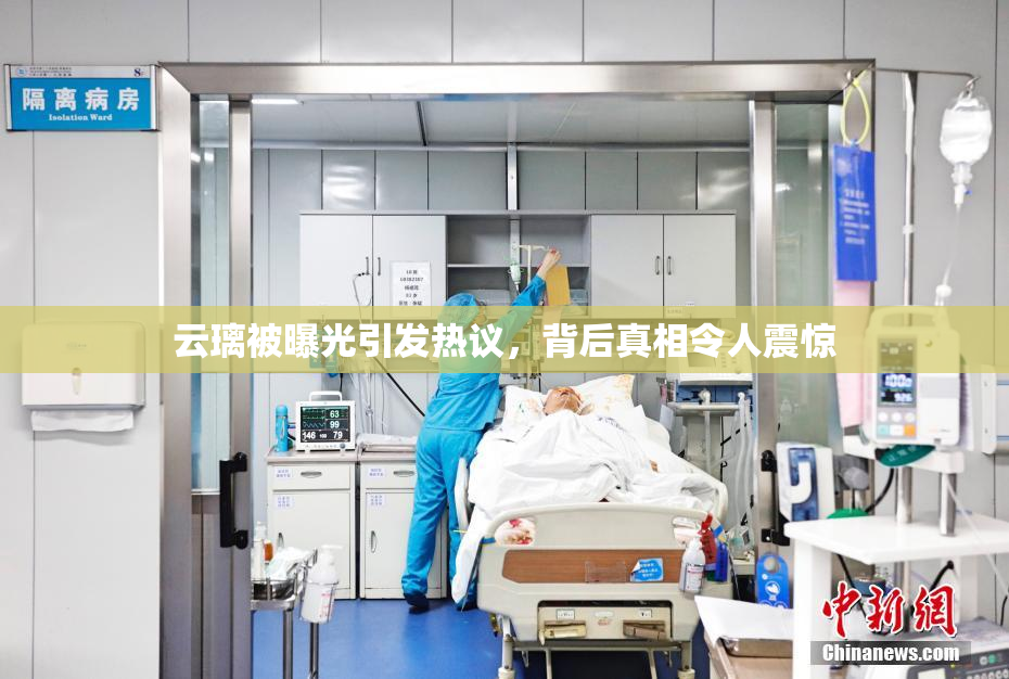 云璃被曝光引发热议，背后真相令人震惊