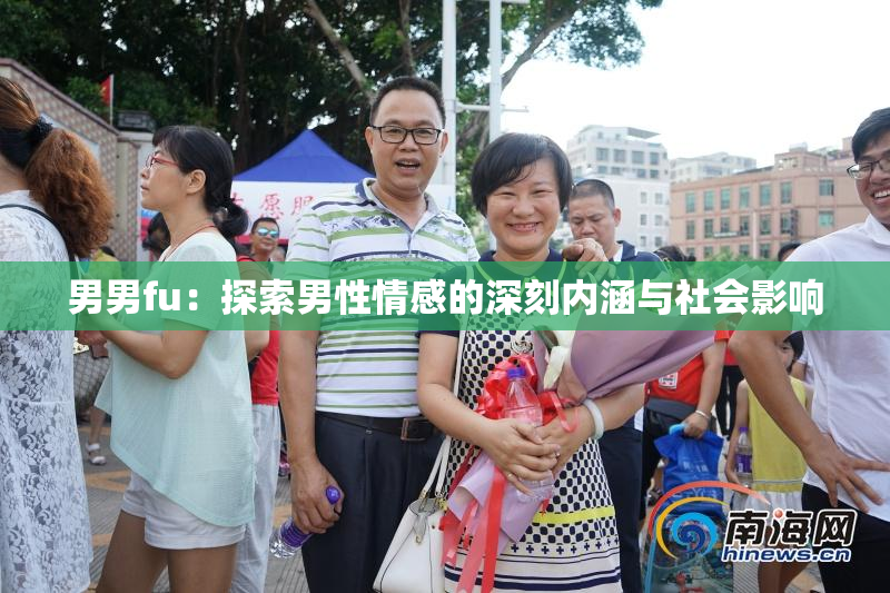男男fu：探索男性情感的深刻内涵与社会影响