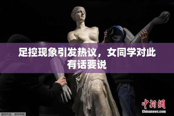 足控现象引发热议，女同学对此有话要说