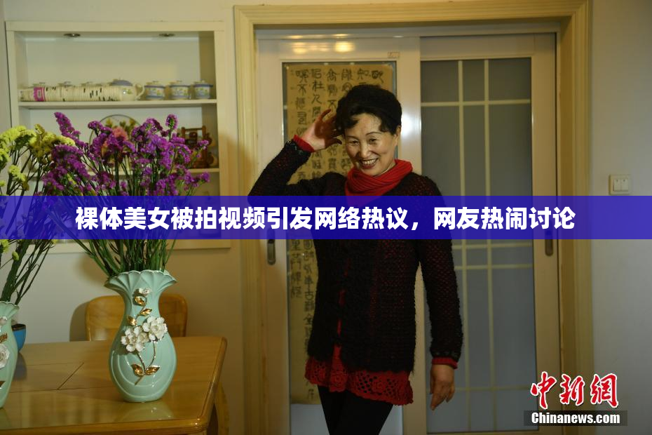 裸体美女被拍视频引发网络热议，网友热闹讨论