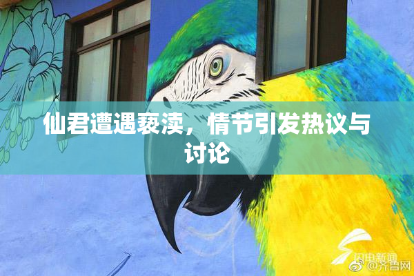 仙君遭遇亵渎，情节引发热议与讨论