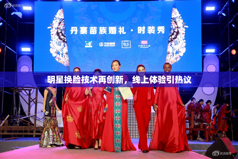 明星换脸技术再创新，线上体验引热议