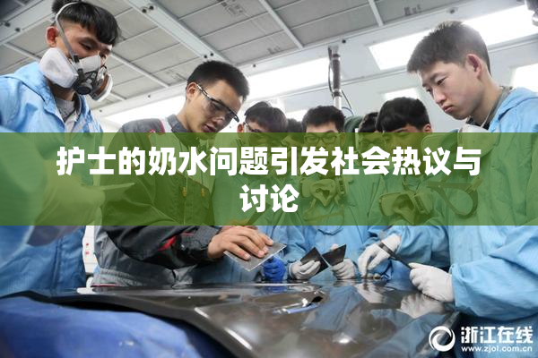 护士的奶水问题引发社会热议与讨论