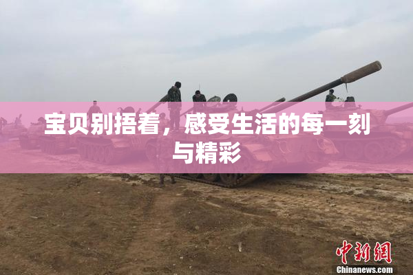 宝贝别捂着，感受生活的每一刻与精彩