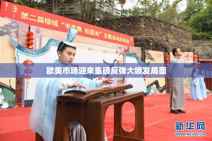 欧美市场迎来重磅反弹大喷发局面