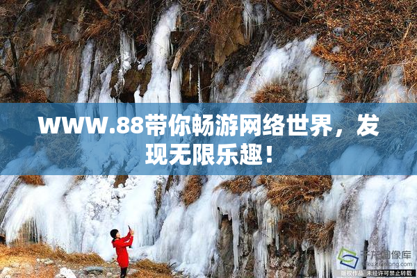 WWW.88带你畅游网络世界，发现无限乐趣！