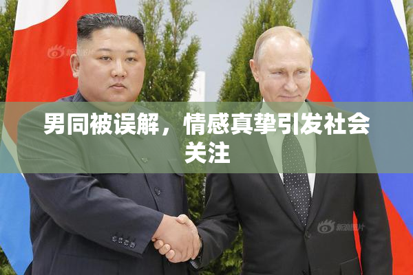 男同被误解，情感真挚引发社会关注
