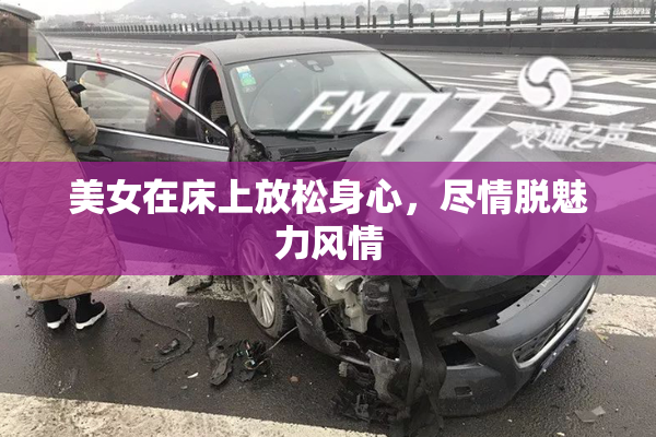 美女在床上放松身心，尽情脱魅力风情
