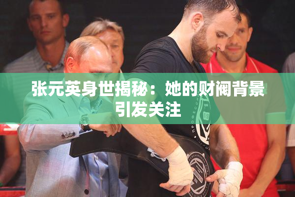 张元英身世揭秘：她的财阀背景引发关注