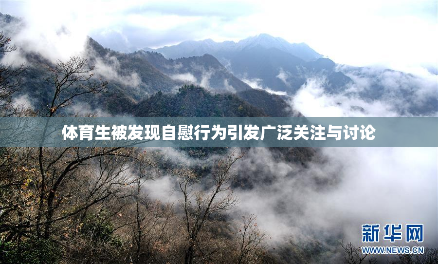 体育生被发现自慰行为引发广泛关注与讨论