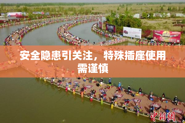 安全隐患引关注，特殊插座使用需谨慎