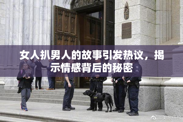 女人扒男人的故事引发热议，揭示情感背后的秘密