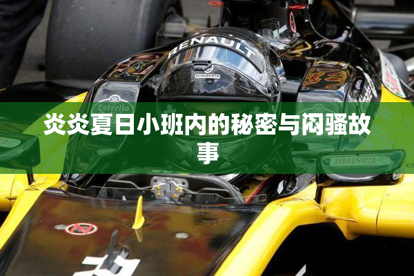 炎炎夏日小班内的秘密与闷骚故事