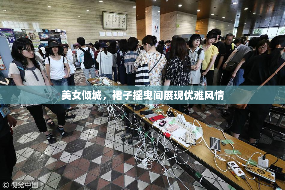 美女倾城，裙子摇曳间展现优雅风情