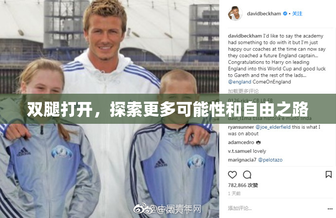 双腿打开，探索更多可能性和自由之路