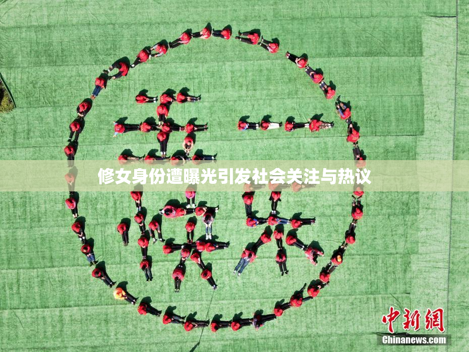 修女身份遭曝光引发社会关注与热议
