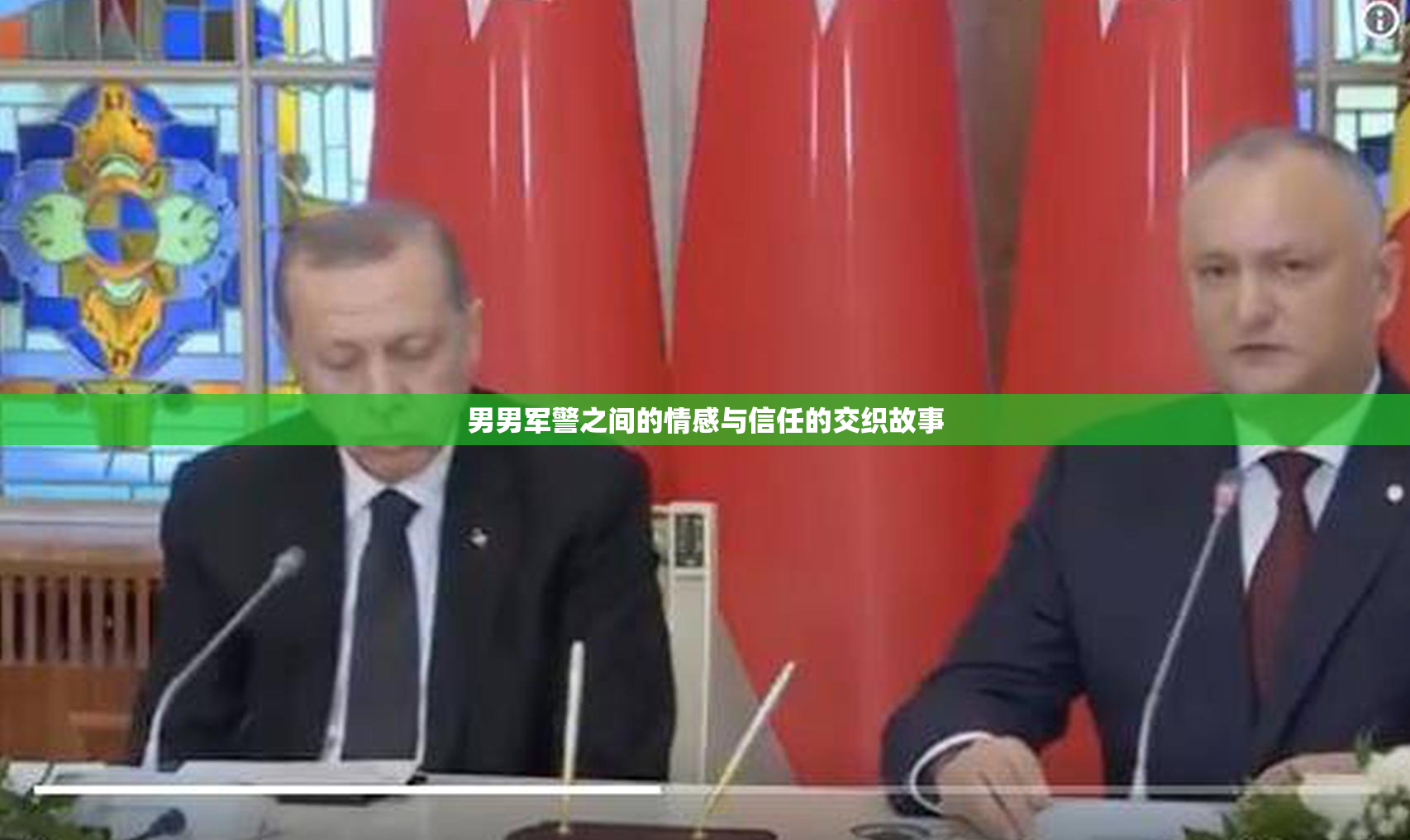 男男军警之间的情感与信任的交织故事