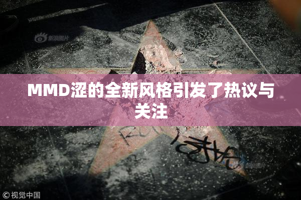 MMD涩的全新风格引发了热议与关注