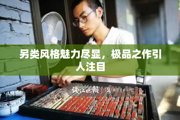 另类风格魅力尽显，极品之作引人注目
